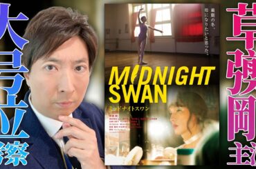 【草彅剛主演】ミッドナイトスワン大号泣考察！「追いスワン」現象をネタバレあり ノーカット解説。【前編】
