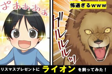 【漫画】ライオン飼ってみた！？～ライオン丸と息子の物語～【マンガ動画】