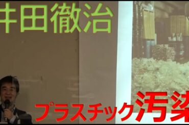 20201119 UPLAN 井田徹治「プラスチック汚染の現場から～世界と日本の今」