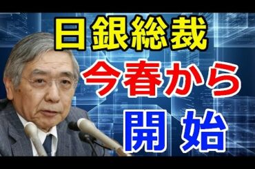 暗号通貨リップル（XRP）日銀黒田総裁『この春から開始』日本銀行として、あの計画は無い！