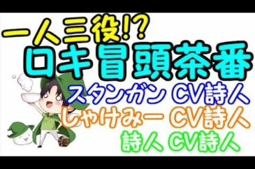 詩人、しゃけみー、スタンガン！三人の歌い手を一人の語り手（？）が再現してみた！？