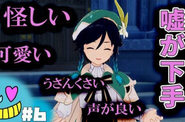 #6【原神】ものすごくうさんくさいヤツがあらわれた