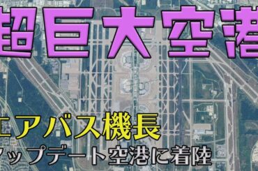 【Microsoft Flight Simulator】エアバス機長、7本滑走路の超巨大空港！アップデート空港着陸#３KDFW（MSFS)