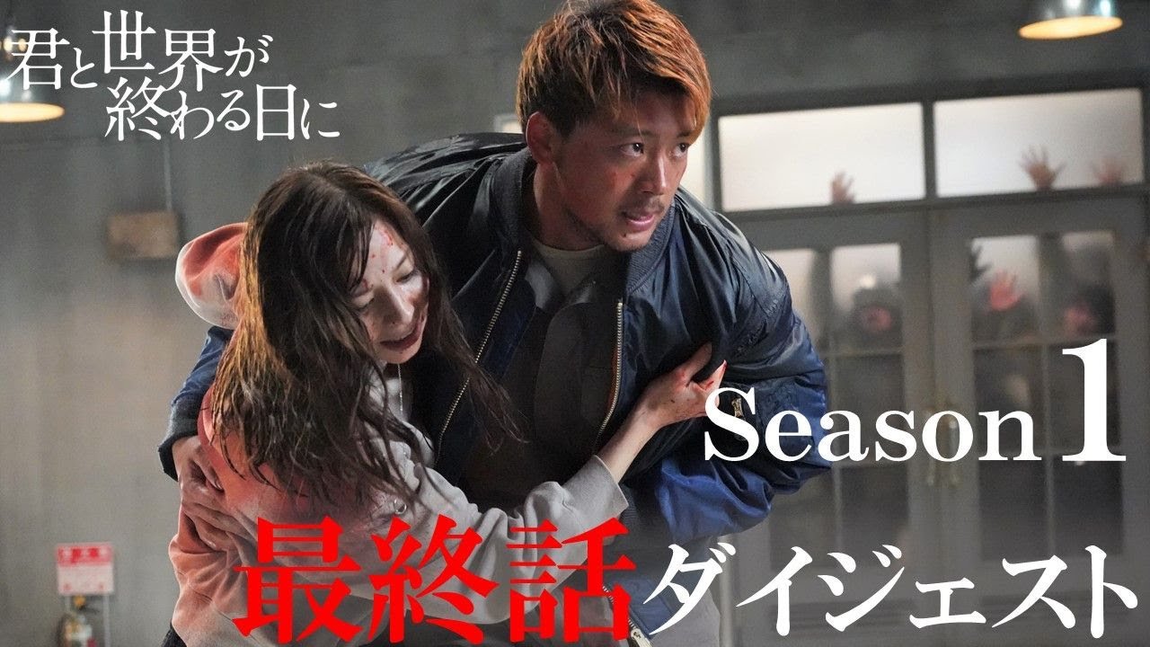 ついにすべての真相が明らかに!響(竹内涼真)と首藤(滝藤賢一)、ついに最終決戦…!来美(中条あやみ)との結末は…!/【公式】「君と世界が終わる日に」Season1 最終話ダイジェスト動画 ついにすべての真相が明らかに!響(竹内涼真)と首藤(滝藤賢一)、ついに最終決戦…!来美(中条あやみ)との結末は…!/【公式】「君と世界が終わる日に」Season1 最終話ダイジェスト動画