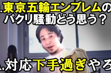 【ひろゆき】東京五輪エンブレムパクリ騒動が炎上した原因を考えました