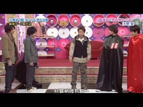 嵐 小栗旬嵐オシャル頂上決戦最強デート服対決 嵐 小栗旬嵐オシャル頂上決戦最強デート服対決