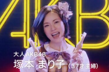 AKB48 塚本まり子 グリコ パピコ CM 登場編 (15s+30s) ♪教えてMommy 渡辺麻友 島崎遥香 川栄李奈 小嶋真子 大和田南那 SKE48 NMB48 HKT48