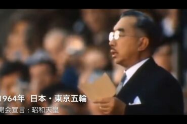 オリンピック開会宣言集 1936 - 2016