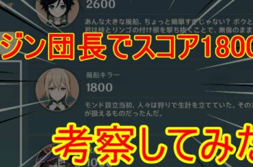 【原神】百発百中でジン団長で１８００ポイント考察してみた【攻略解説】【ゆっくり実況】