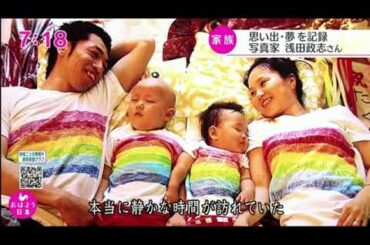 写真家　浅田政志さん　家族の肖像