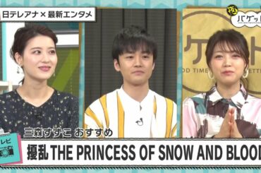 『夜バゲット』3月19日放送から4月スタートのアニメ『擾乱 THE PRINCESS OF SNOW AND BLOOD』をピックアップ配信！スタジオに声優の三森すずこさん登場！