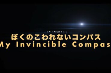 ドキュメンタリー映画『ぼくのこわれないコンパス   ー My Invincible Compassー』 ＜予告編＞