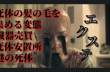 【ホラー映画紹介】髪が襲ってくる…日本のやばいホラー映画『エクステ』