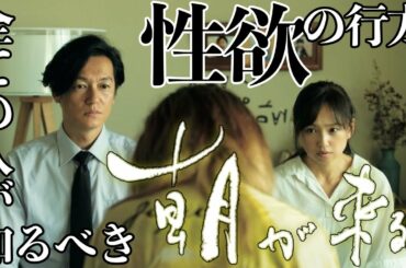 映画『朝が来る』彼氏彼女が出来たらまず観てほしい。ネタバレあり感想 / 映画紹介【臨場感】