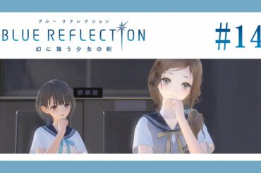 ちょっと不思議で面白い子【BLUE REFLECTION】【女性実況】#14