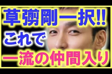 失礼極まりない…でも、国民の心は「草なぎ剛」一択しかない…!? 日本アカデミー賞最優秀主演男優賞と最優秀作品賞は、草なぎ剛の「ミッドナイトスワン」で決まり…!?