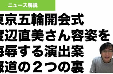 東京オリンピックをオリンピッグに例えた渡辺直美さん侮辱演出案報道の２つの裏論点〜クリエーティブディレクター佐々木宏氏辞意