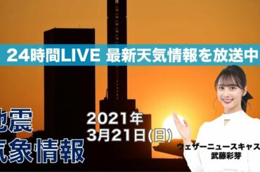 【LIVE】 最新地震・気象情報　ウェザーニュースLiVE　2021年3月21日(日)