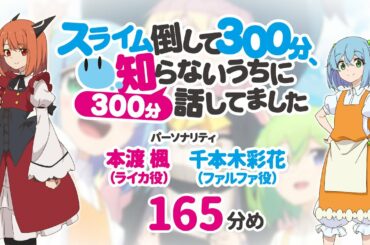 【公式】TVアニメ応援ラジオ『スライム倒して300分』165分め