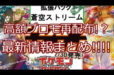 【ポケモンカード】ポケカ 高額プロモカード再配布！？ 最新情報まとめ!!!!