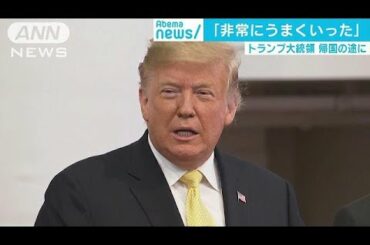 「光栄だ」と満足げに投稿も　トランプ大統領帰国へ(19/05/28)