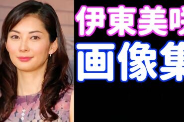 伊東美咲の画像!!美人!!綺麗!!可愛い!!現在も!!インスタ画像もあり!!
