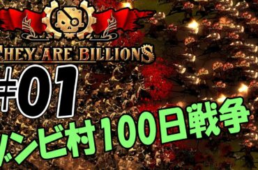 【ゼイアービリオンズ：サバイバルうどん実況01】この村は壊させやしない！ゾンビサバイバルコロニービルダー、100日間の防衛戦争