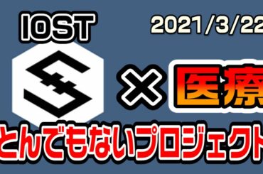 仮想通貨IOSTがとんでもないプロジェクトを実施　これは凄すぎる
