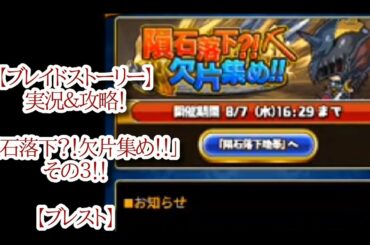 【ブレイドストーリー】実況＆攻略！「隕石落下？！欠片集め！！」その３！！【ブレスト】