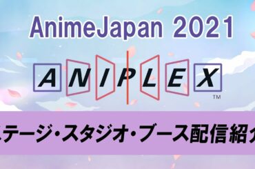【AnimeJapan 2021】アニプレックス参加作品紹介PV