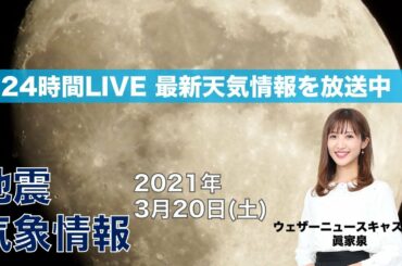 【LIVE】 津波注意報解除　宮城県で震度5強の地震発生　ウェザーニュースLiVE　2021年3月20日(土)