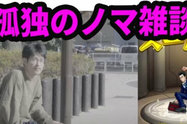 孤独のノマクエソロライブ【モンストLIVE配信】【なうしろ】