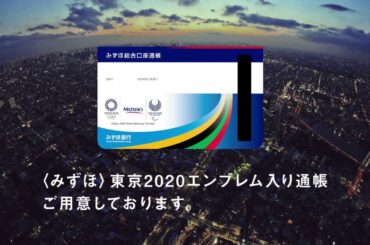 「東京2020エンブレム入り通帳」 篇　15秒【＜みずほ＞公式】
