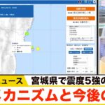 【余震の可能性は？】宮城県の震度5強を過去の地震活動から検証