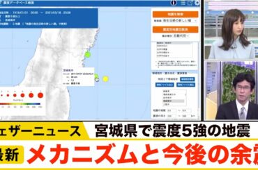 【余震の可能性は？】宮城県の震度5強を過去の地震活動から検証