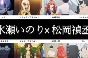 松岡禎丞×水瀬いのり 共演シーン集(ダンまち、リゼロ、はめふら、五等分の花嫁)