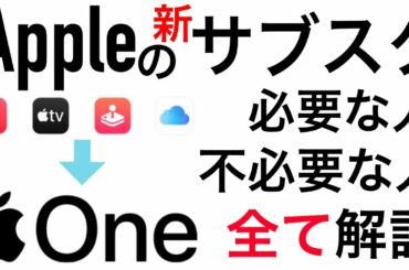 【Apple】新サービス開始！Apple ONE（アップルワン）今までのサブスクがまとめてお得に！！〜各サービスごとにも徹底解説〜