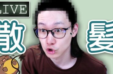 【ニューヘアーお披露目】俺が導き出した正解(こたえ)はこれだ【ポケモン ランクバトルもやっちゃうか？】