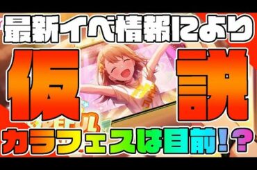 【プロセカ最新情報】まさかの｢花里みのり｣バナーイベで仮説が崩れる音...提供割合2倍のカラフェスは目前まで来ているのか！？！？【プロジェクトセカイ カラフルステージ feat.初音ミク】