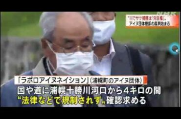 2020 10 09　アイヌ民族・先住権 訴訟 始まる・札幌地裁／浦幌町のアイヌ団体【ラポロアイヌネイション】川でサケを取ることは先住民の権利・先住権によって認められる