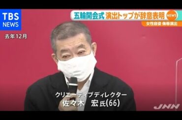 五輪開会式演出トップが辞意表明 出演女性の容姿侮辱演出