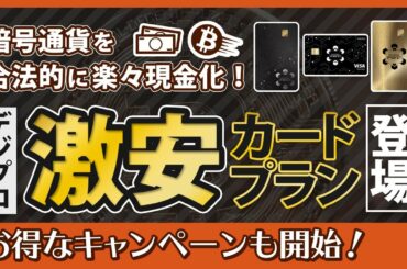 暗号通貨を合法的に楽々現金化！激安カードプラン登場。【デジタルプロフィット ビットコイン ファイルコイン btc coinzoom ビヨンドウェルス beyond wealth iostリップル】
