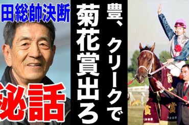 マイネル岡田繁幸代表が武豊騎手の運命を変えた出来事