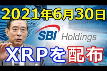 仮想通貨リップル（XRP）SBI北尾氏『リップル配布を決定』2021年6月30日〇〇円相当を配布