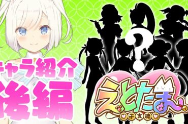 【キャラ紹介】新たに加わる、あのえと娘🐾もご紹介🌟【後編】
