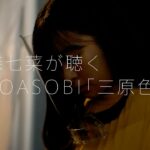 ahamo WEB動画　YOASOBI 新曲「三原色」 はじめて聴いてみた||森七菜