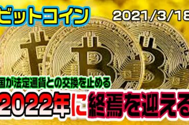 ビットコインが2022年に終わりを迎える　国家が仮想通貨を排除する？