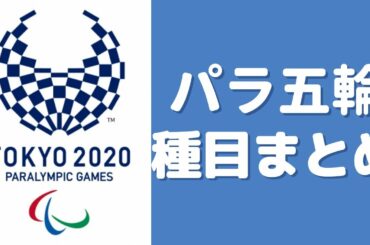 東京パラリンピック2020大会「競技種目」と「競技概要」まとめ