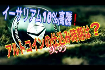 【仮想通貨】イーサリアム高騰！ビットコインのレンジ相場ではアルトコインが盛り上がる！次のアルト仕込み時期は？【暗号資産】