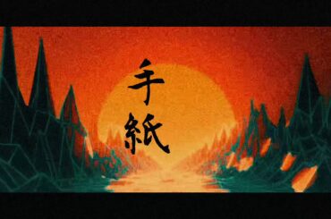 【LYRIC VIDEO】手紙~拝啓 十六歳の俺へ~/Y.A.S  Produced by Yasterize